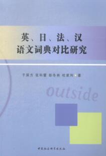 正版包邮 英.日.法.汉语文词典对比研究 于屏方 书店小说 书籍 畅想畅销书