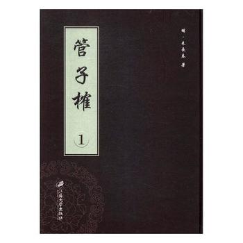 正版包邮 管子榷:(明)万历四十年刊 （明)朱长春著  9787568408301 江苏大学出版社