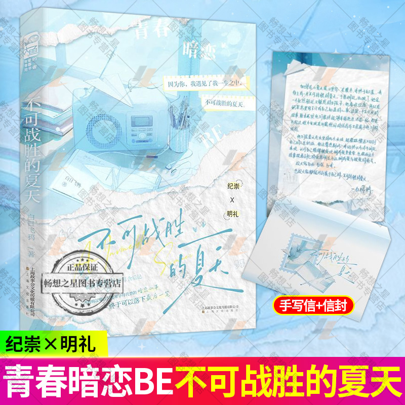 特签版】不可战胜的夏天 白日飞鸦著 新增番外 酸涩的校园暗恋be都市言情小说实体书现代青春文学现言畅销书籍 正版大鱼图书