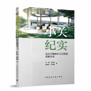 正版包邮 小关纪实 北京市朝阳区小关街道更新实录 李婧 史华祺 雷雅晶 齐梦楠 中国建筑工业出版社 9787112314966 畅想之星