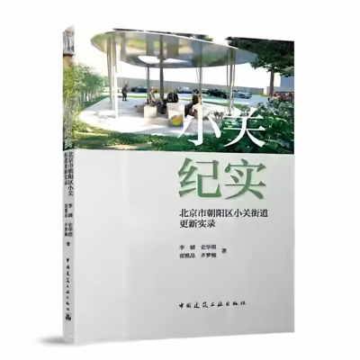 正版包邮 小关纪实 北京市朝阳区小关街道更新实录 李婧 史华祺 雷雅晶 齐梦楠 中国建筑工业出版社 9787112314966 畅想之星