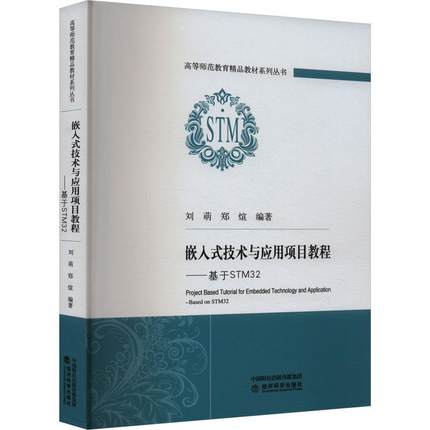 正版嵌入式技术与应用项目教程:基于STM32:based on STM32刘萌书店计算机与网络书籍 畅想畅销书
