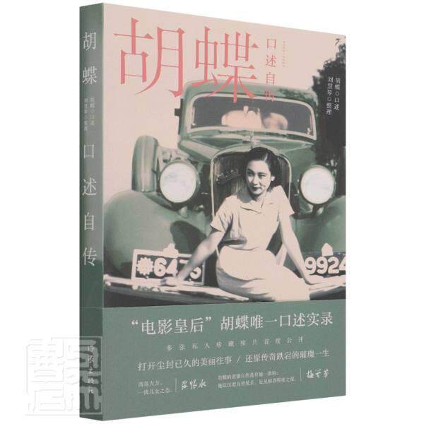 正版胡蝶口述自传责_姬小琴口述_胡蝶整理_刘慧书店传记书籍 畅想畅销书
