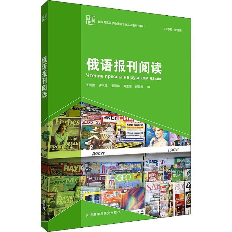 外研社 俄语报刊阅读 新经典高等学校俄语专业高年级系列教材 戴桂菊 俄罗斯语报刊阅读书籍 外语教学与研究出版社9787521324020