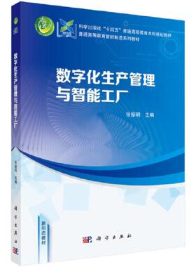正版数字化生产管理与智能工厂张振明书店管理书籍 畅想畅销书