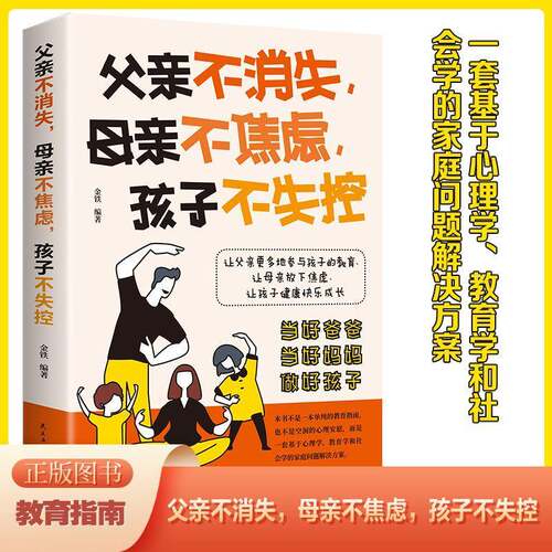 父亲不消失，母亲不焦虑，孩子不失控金铁图书书籍
