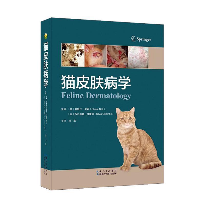 正版 猫皮肤病学 基娅拉.诺莉[意] 刘欣 主译 湖北科学技术出版社 猫皮肤病 有皮肤病学的插图和临床图像 9787570626342