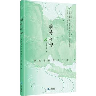 正版 灞桥折柳：中国古代行旅生活 著名秦汉史名家王子今全方位简述古代中国行旅生活的历史和文化的书籍