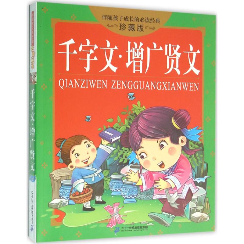 千字文.增广贤文-伴随孩子成长的经典-珍藏版 周兴嗣 少儿 古典启蒙 绘画/漫画/连环画/卡通故事  传记文学书籍 二十一世纪出版社