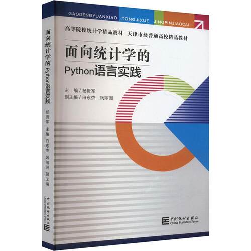 正版面向统计学的Python语言实践杨贵军书店社会科学书籍 畅想畅销书