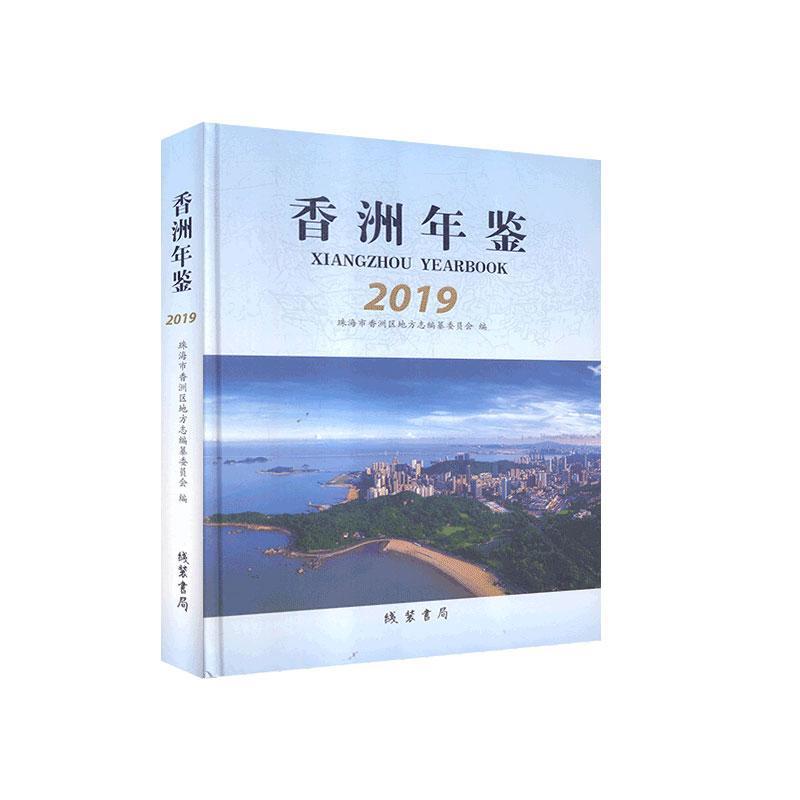 正版包邮 香洲年鉴.2019  书店辞典与工具书 书籍 畅想畅销书