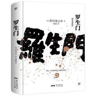 正版包邮 罗生门（全新精装典藏版，译自日本青空文库，新增122条注释。冷静  芥川龙之介创美工厂出品 书店 小说 书籍 畅想畅销书