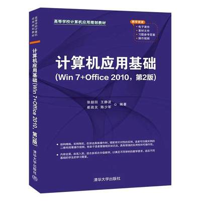 正版包邮 计算机应用基础(Win7+Office2010第2版高等学校计算机应用规划教材)张韶回书店计算机与网络书籍 畅想畅销书