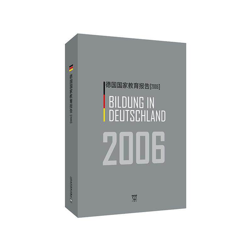 正版包邮 德国国家教育报告(2006) 书店社会科学 书籍 畅想畅销书