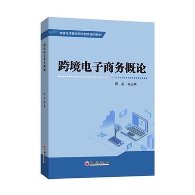 正版跨境电子商务概论周英等书店管理书籍 畅想畅销书