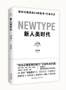 正版包邮 新人类时代:新时代精英的24种思考·行动方式山口周书店管理书籍 畅想畅销书