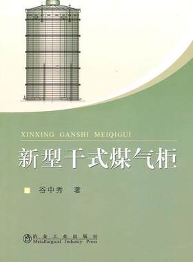 正版包邮 新型干式煤气柜谷中秀书店工业技术书籍 畅想畅销书