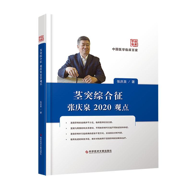 正版包邮 茎突综合征张庆泉2020观点   书店 医药、卫生 书籍 畅想畅销书