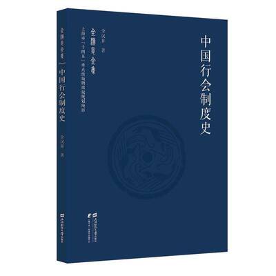正版包邮 中国行会制度史全汉昇 上海财经大学出版社 9787564244118 经济书籍 畅想畅销书