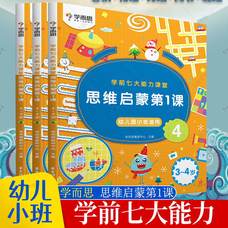 正版包邮学而思学前七大能力课堂思维启蒙第一课全套3册幼儿园小班适用3-4岁阅读游戏书学而思教材幼儿园逻辑培养思维训练