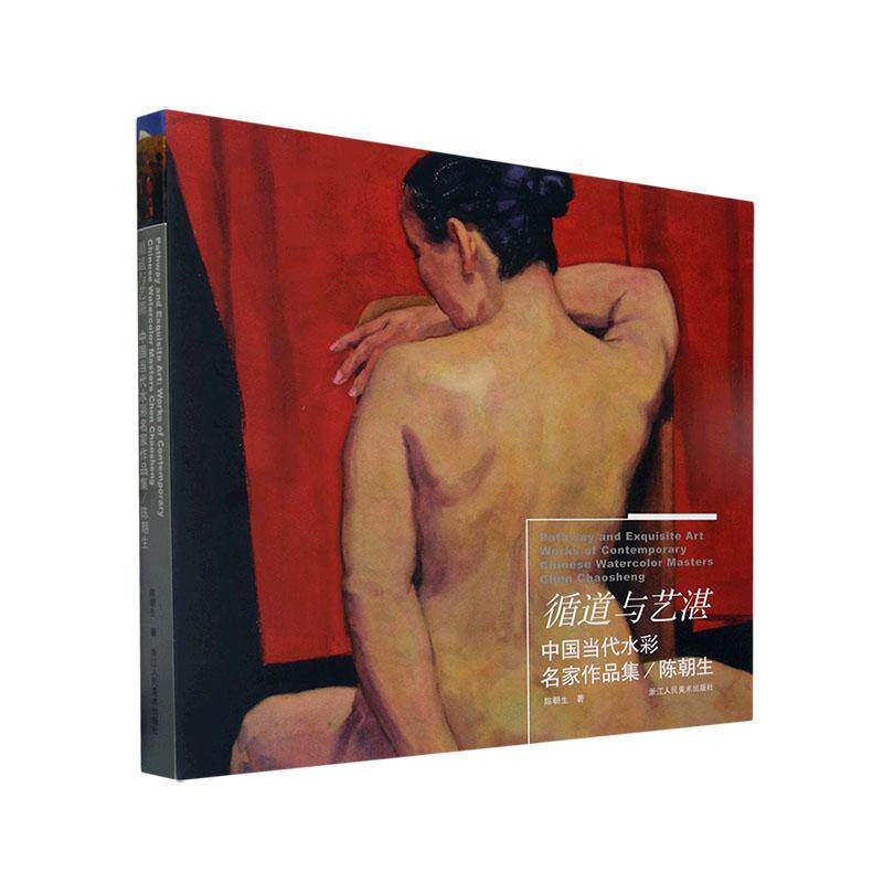 循道与艺湛-陈朝生 中国当代水彩名家作品集色彩静物风景人体人像写生线稿水彩画临摹素材水彩画教程表现技法水彩画集画册水彩书籍