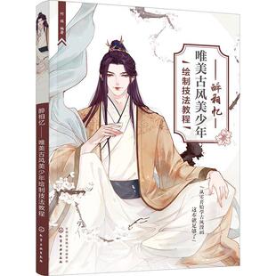 正版醉相忆——唯美古风美少年绘制技法教程何瑶书店艺术书籍 畅想畅销书