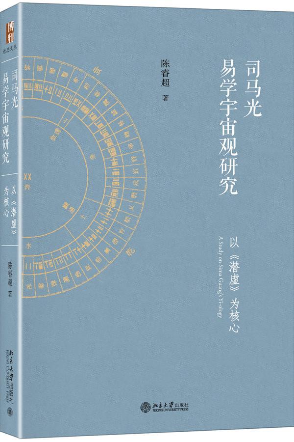 正版包邮 司马光易学宇宙观研究 陈睿超 书店哲学、 书籍 畅想畅销书