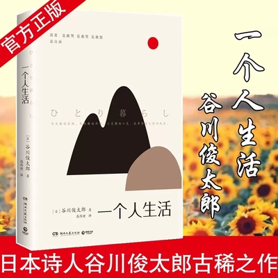 正版包邮 一个人生活 谷川俊太郎著 铁臂阿童木主题曲作词者 二十亿光年的孤独 三万年前的星空 现当代文学外国散文随笔书籍