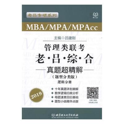 正版包邮 MBA/MPA/MPAcc管理类联考老吕综合真题超精解:题型分类版:2019吕建刚书店考试书籍 畅想畅销书