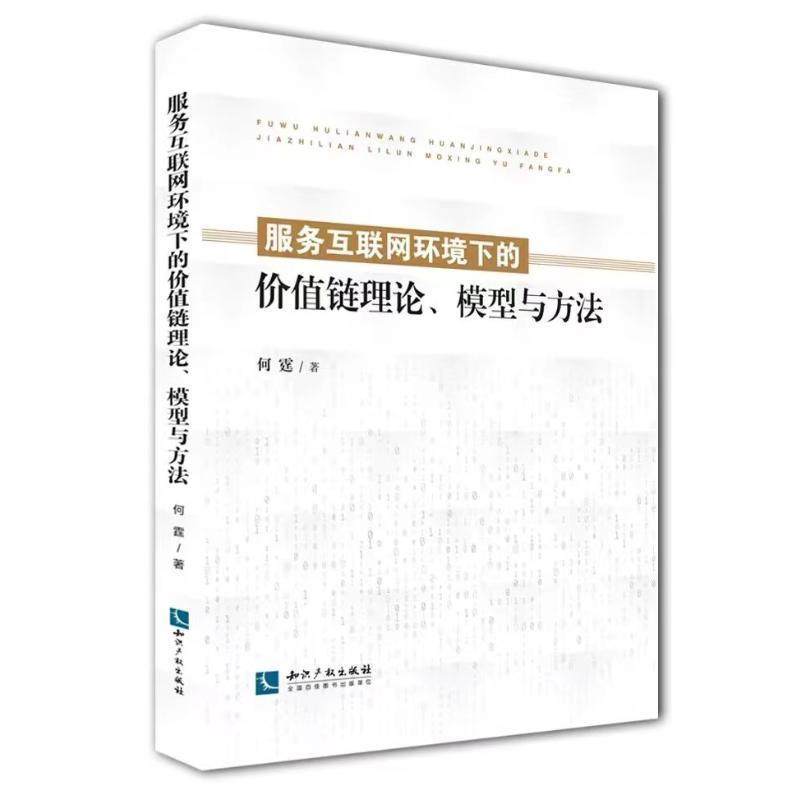 服务互联网环境下的价值链理论、模型与方法何霆计算机与网络书籍