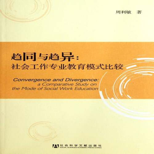 趋同与趋异:社会工作专业教育模式比较:a comparative study on the mode of social work education周利敏社会科学书籍