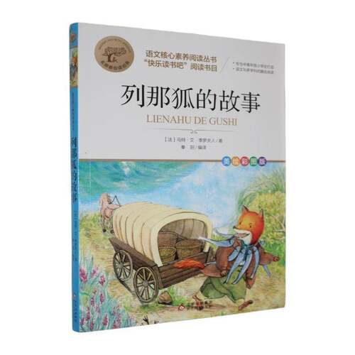 列那狐的故事:美绘彩图版马特·艾·季罗夫人图书书籍