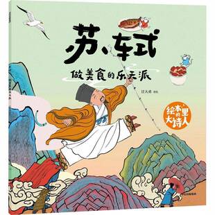 绘本里的大诗人：苏轼 做美食的乐天派甘大勇绘图书书籍