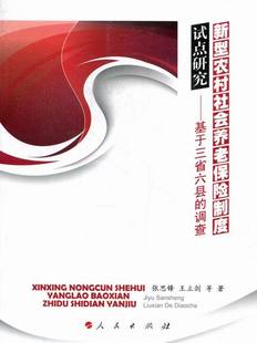 张思锋 畅想畅销书 基于三省六县 调查 新型农村社会养老保险制度试点研究 书店 正版 保险书籍 包邮