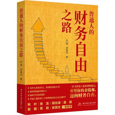 正版普通人的财务自由之路东国书店经济书籍 畅想畅销书