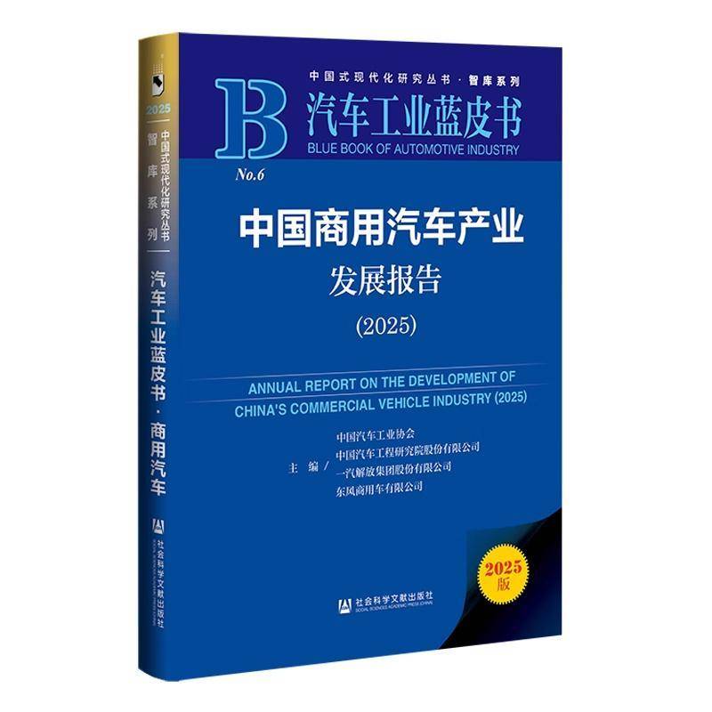 中国商用汽车产业发展报告:2025:2025中国汽车工业协会经济书籍