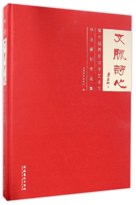 文脉诗心 第七届两岸汉字艺术节书法篆刻作品集 中国艺术研究院 篆刻 治印书籍 篆刻作品展览集 是为在贵州贵阳举办篆刻作品展而