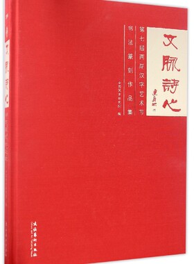 文脉诗心 第七届两岸汉字艺术节书法篆刻作品集 中国艺术研究院 篆刻 治印书籍 篆刻作品展览集 是为在贵州贵阳举办篆刻作品展而
