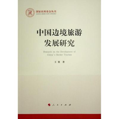 正版中国边境旅游发展研究王桀书店旅游地图书籍 畅想畅销书