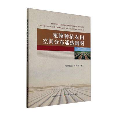 覆膜种植农田空间分布遥感制图哈斯图亚农业、林业书籍