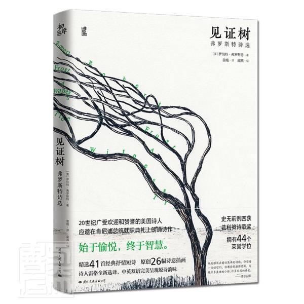 正版见证树(弗罗斯特诗选)罗伯特·弗罗斯特书店中小学教辅书籍 畅想畅销书