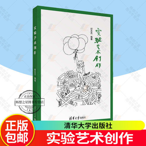【2026新书】实验艺术创作 邱志杰 实验艺术专业教材书籍 创作者心理建设方法 创作技巧 推进方案 清华大学出版社 9787302703921