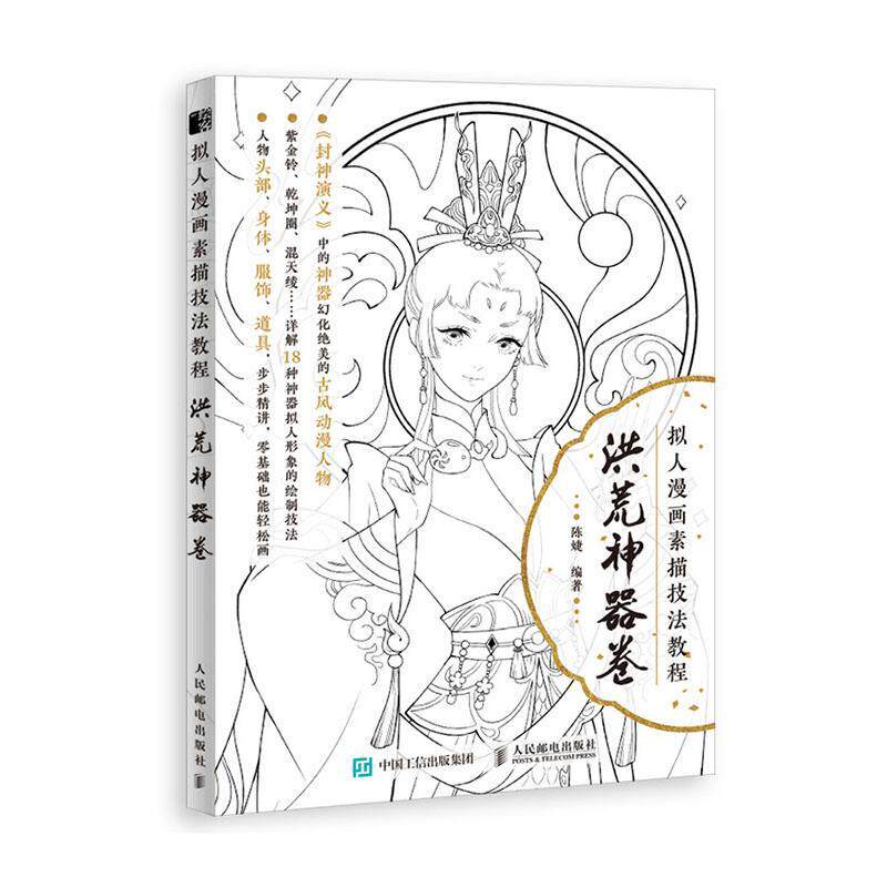正版包邮拟人漫画素描技法教程 洪荒卷 封神演义拟人形象绘制技法 古风动漫人物线描画册临摹手绘线稿绘画初学者涂色书籍
