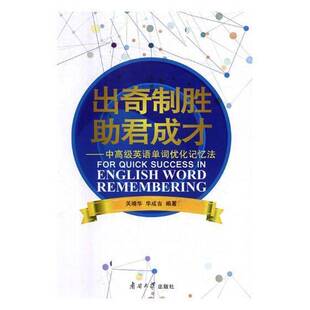 正版出奇制胜助君成才中英语单词优化记忆法关靖华书店外语书籍 畅想畅销书