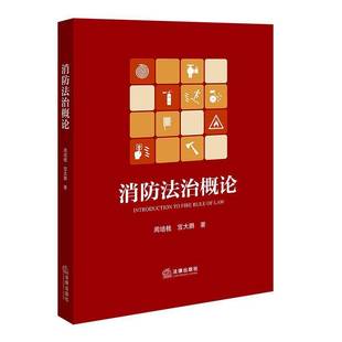 2025年消防法治概论 周培桂宫大鹏消防监督执法法律法规体系 灭火救援森林草原防灭火消防行刑衔接法律制度消防法治案例法律出版社