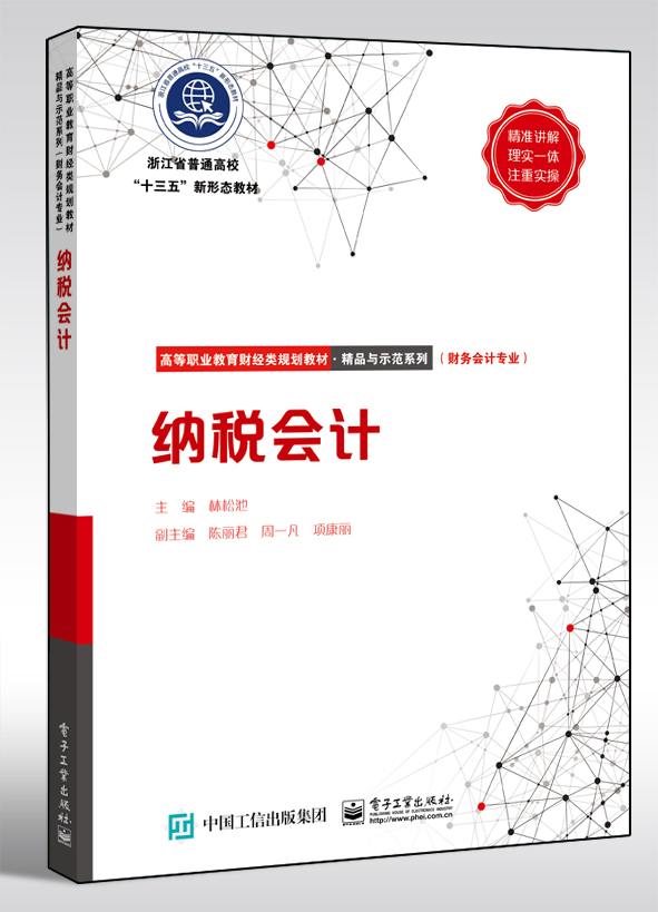 正版包邮 纳税会计/林松池  林松池 书店 税收书籍 畅想畅销书