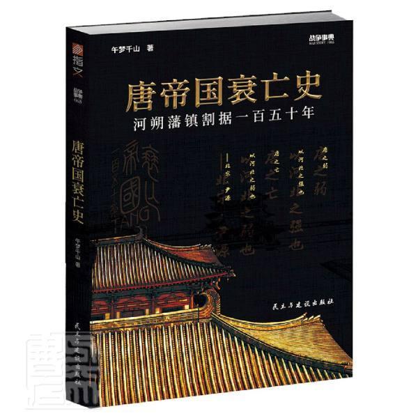 正版包邮 唐帝国衰亡史(河朔藩镇割据一百五十年)午梦千山书店历史书籍 畅想畅销书