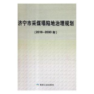 2016 2030年 高峰 正版 矿业工程书籍 济宁市采煤塌陷地治理规划 书店 畅想畅销书 包邮