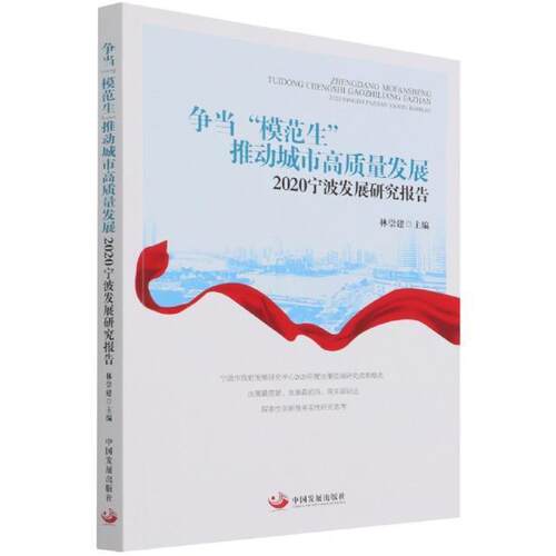正版争当模范生推动城市高质量发展(2020宁波发展研究报告)林崇建书店经济书籍 畅想畅销书