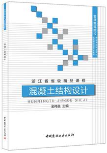 正版包邮 混凝土结构设计 普通高等院校精品课程规划教材,优质精品资源共享教材,浙江省省金伟良书店建筑书籍 畅想畅销